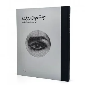 کتاب چشم درون: پرتره های مهرداد دفتری