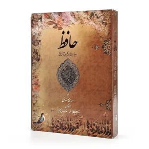 غزلیات حافظ (فارسی-انگلیسی-آلمانی-فرانسه) نشر میردشتی، قطع رحلی بزرگ قابدار