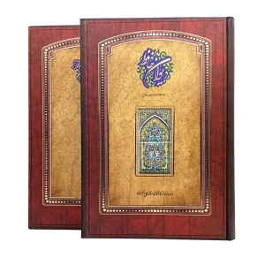 دیوان حافظ رحلی (کارگاه گرافیک سپاس)