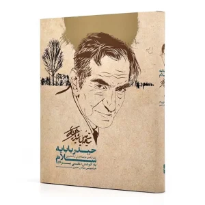 کتاب سلام بر حیدربابا (حیدربابایه سلام) (نشر بهاردخت)