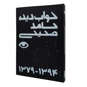 کتاب خواب دیده (چاپ و نشر نظر)