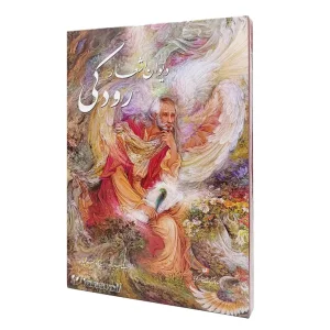 دیوان اشعار رودکی - نشر گویا (رحلی، گلاسه، گالینگور، قابدار)