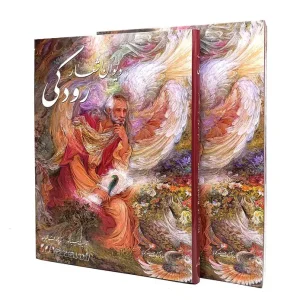 دیوان اشعار رودکی - نشر گویا (رحلی، گلاسه، گالینگور، قابدار)