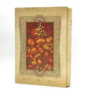 دیوان حافظ سه زبانه رحلی (نشر میردشتی)