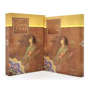 دیوان حافظ ، قطع رحلی کوچک قابدار (نشر  انجمن خوشنویسان)