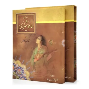 دیوان حافظ ، قطع رحلی کوچک قابدار (نشر  انجمن خوشنویسان)