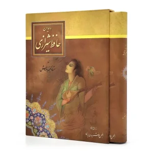 دیوان حافظ ، قطع رحلی کوچک قابدار (نشر  انجمن خوشنویسان)