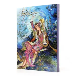 کتاب رباعیات خیام رحلی گلاسه با قاب (خط استاد امیر احمد فلسفی)  (انتشارات یساولی)