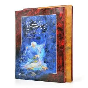 رباعیات عمر خیام (انتشارات میردشتی)