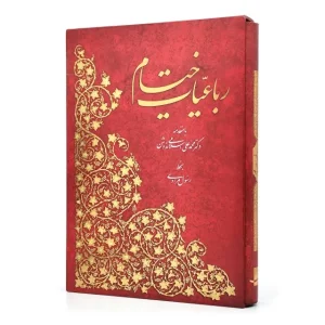 رباعیات حکیم عمر خیام (نشر آبان)