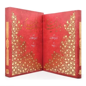 رباعیات حکیم عمر خیام (نشر آبان)