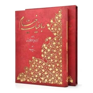 رباعیات حکیم عمر خیام (نشر آبان)