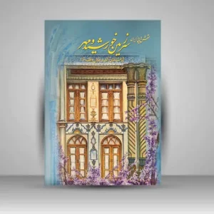 نقش هایی از ایران سرزمین خورشید و مهر (نقاشی های آبرنگ مهران یوسف زاده) (انتشارات میردشتی)