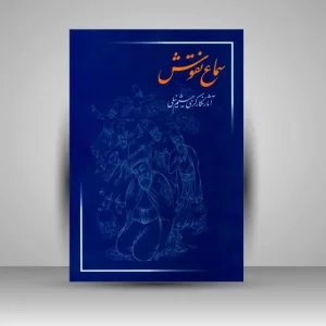کتاب سماع نقوش: آثار نگارگری میثم نیلی ( انتشارات میردشتی)