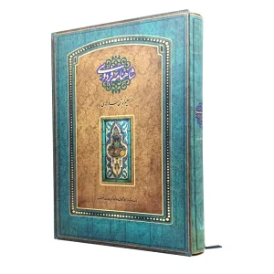 شاهنامه فردوسی براساس نسخهٔ مسکو  (کارگاه گرافیک سپاس)