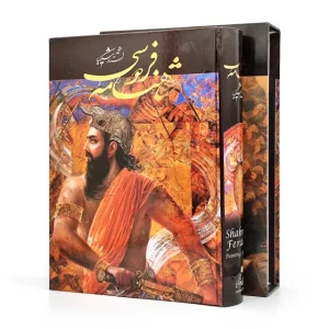 شاهنامه فردوسی نشر گویا (رحلی بزرگ، گلاسه، گالینگور قابدار)