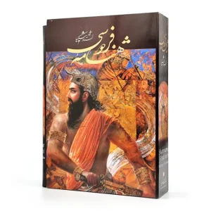 شاهنامه فردوسی نشر گویا (رحلی بزرگ، گلاسه، گالینگور قابدار)
