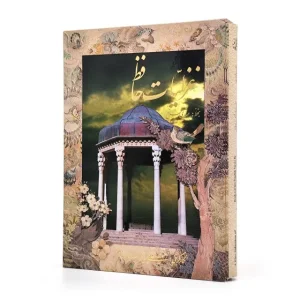 کتاب منتخب غزلیات حافظ (فارسی-انگلیسی) نشر میردشتی، قطع رحلی قابدار