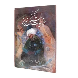 کتاب گزیده غزلیات شمس تبریزی - نشر گویا (رحلی، گلاسه، گالینگور، قابدار)