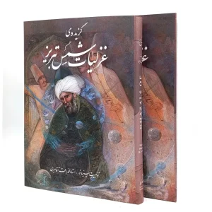 کتاب گزیده غزلیات شمس تبریزی - نشر گویا (رحلی، گلاسه، گالینگور، قابدار)