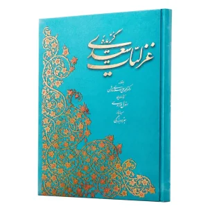 گزیده غزلیات سعدی خط رسول مرادی (نشرآبان، قطع رحلی،قابدار)