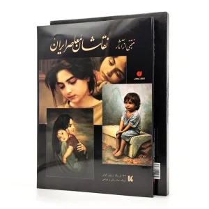 کتاب منتخبی از آثار نقاشان معاصر ایران (انتشارات یساولی)