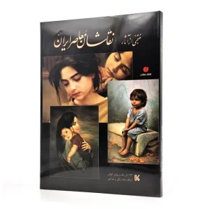 کتاب منتخبی از آثار نقاشان معاصر ایران (انتشارات یساولی)