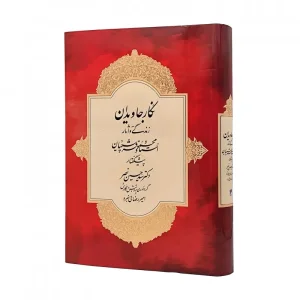 کتاب نگار جاویدان: زندگی و آثار استاد محمود فرشچیان