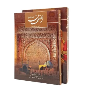 کتاب اصفهان میراث اهورایی