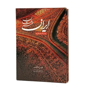 کتاب ایران مهر رخشان ( وزیری، دو زبانه، نشر اساطیر پارسی)