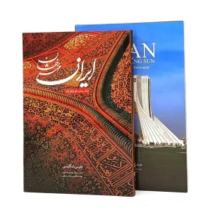 کتاب ایران مهر رخشان ( وزیری، دو زبانه، نشر اساطیر پارسی)