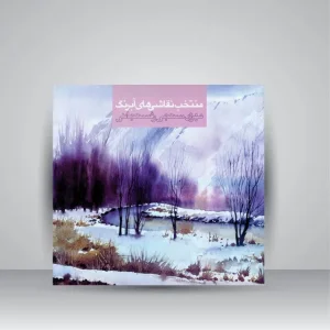 کتاب منتخب آثار نقاشی آبرنگ مهری سنجی رفسنجانی (نشر حروفیه )