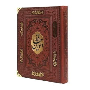 دیوان حافظ لبه فلزی  بدون قاب (نشر آراز بیکران)