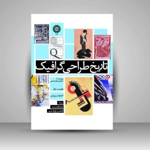 کتاب تاریخ طراحی گرافیک (انتشارات سمت)