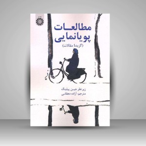 کتاب مطالعات پویانمایی (گزیده مقالات) (انتشارات سمت)
