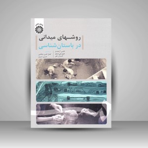 کتاب روشهای میدانی در باستان شناسی (انتشارات سمت)