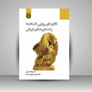 کتاب الگوهای روایی افسانه ها و اسطوره های ایرانی (انتشارات سمت)