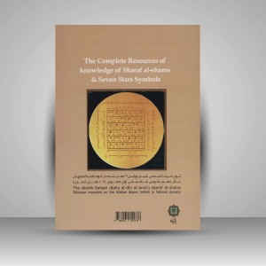 کتاب اسرار شرف شمس و 7 کوکب (انتشارات پازینه)