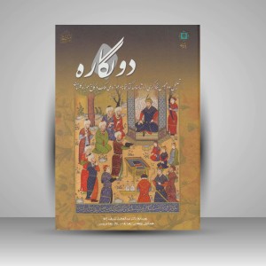 کتاب دو نگاره - تحلیل دو مجلس نگارگری از شاهنامه بایسنقر (انتشارات پازینه)