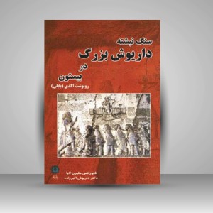 کتاب سنگ نبشته داریوش بزرگ در ییستون رونوشت اکدی (بابلی) (انتشارات پازینه)