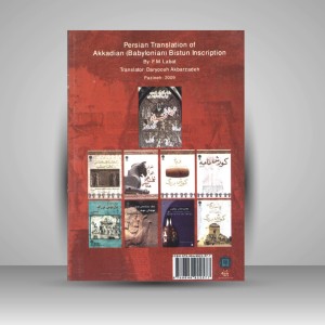کتاب سنگ نبشته داریوش بزرگ در ییستون رونوشت اکدی (بابلی) (انتشارات پازینه)