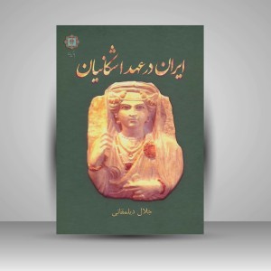 کتاب ایران در عهد اشکانیان (انتشارات پازینه)
