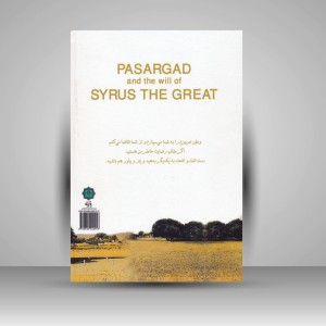 کتاب پاسارگاد و وصیت نامه کوروش بزرگ (انتشارات پازینه)