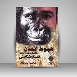 کتاب هبوط انسان و بازتاب آن در ادیان از دیدگاه باستان شناختی  (انتشارات پازینه)