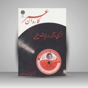کتاب کاروان عمر (انتشارات پازینه)