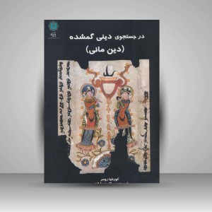 کتاب در جستجوی دینی گمشده (دین مانی) (انتشارات پازینه)