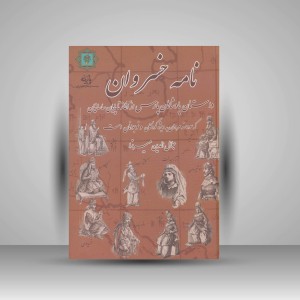 کتاب نامه خسروان (انتشارات پازینه)