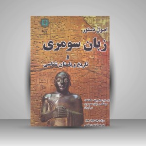 کتاب اصول دستور زبان سومری و تاریخ و باستان شناسی (انتشارات پازینه)