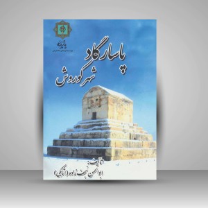 کتاب پاسارگاد شهر کوروش (انتشارات پازینه)