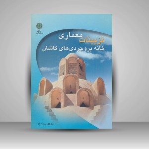 کتاب تزیینات معماری خانه بروجردی های کاشان (انتشارات پازینه)